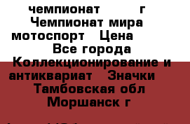 11.1) чемпионат : 1969 г - Чемпионат мира - мотоспорт › Цена ­ 290 - Все города Коллекционирование и антиквариат » Значки   . Тамбовская обл.,Моршанск г.